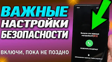 Как настроить безопасность на телефоне