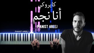 موسيقى عزف بيانو وتعليم اغنية انا نجم - كايروكي (أمير عيد) Ana Negm - Cairokee piano tutorial