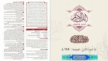 القرآن تدبر وعمل : سورة الأنعام ، الجزء 8 ، الصفحة / 144 / ماهر ياسين الفحل