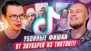 Убойные фишки от звукарей из ТикТок!!!