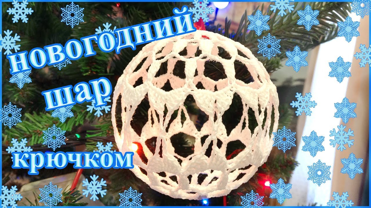 Новогодние Шары Крючком Мк Видео