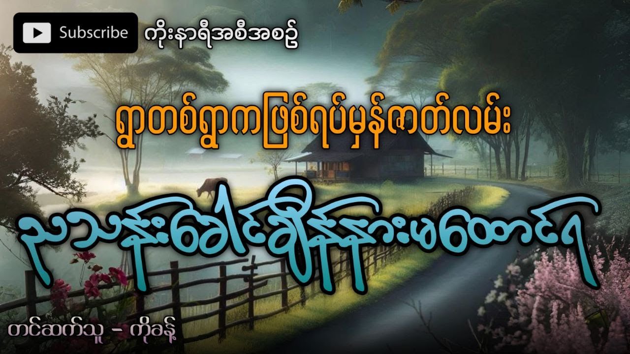 ရွာတစ်ရွာက ဖြစ်ရပ်မှန် ချောက်ချားဖွယ်ရာဇာတ်လမ်း ညသန်းခေါင်ချိန် နားမထောင်ရ