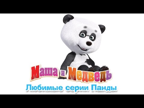 Маша И Медведь - Любимые Серии Панды. Лучший Друг Маши