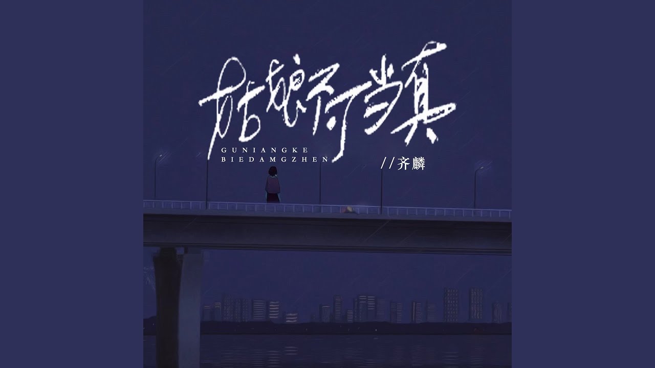 Watch 姑娘不可当真 (伴奏) on YouTube Watch 姑娘不可当真 (伴奏) on YouTube