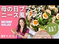 【NY＊おもてなし料理】母の日ブランチに是非！マスタードドレッシングが決め手の絶品ニース風サラダ