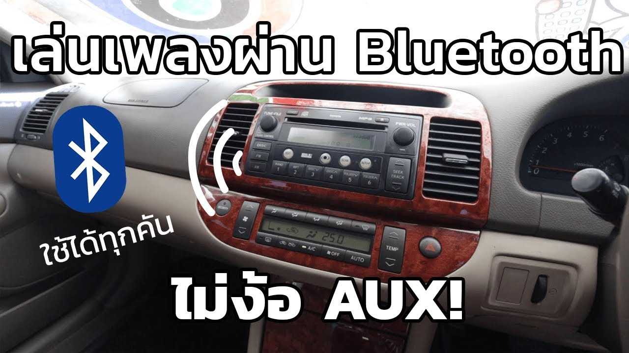 3 วิธีที่จะทำให้รถเปิดเพลงผ่าน Bluetooth ได้