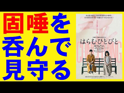 映画『はらむひとびと』幼児車内置き去り事件/母親だけが悪いのか【映画レビュー 考察 興行収入 興収 filmarks】