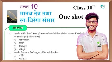 Manav Netra tatha rang viranga sansar ।। Abhyas ke Question Answer one shot || by pankaj sir