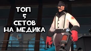 TF2/ТОП 5 СЕТОВ НА МЕДИКА