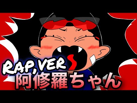 【Ado】阿修羅ちゃん-Rap,ver(covered byあおマル。)