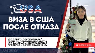 ВИЗА В США ПОСЛЕ ОТКАЗА \ АДМИНИСТРАТИВНАЯ ПРОВЕРКА\УЧЕБА В КАЛИФОРНИИ #америка #визавсша #studyusa