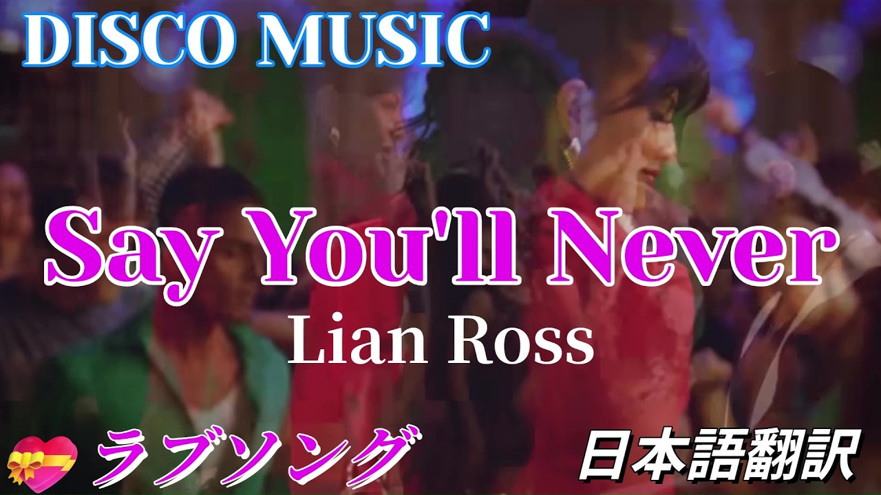 Сеул💝SAY YOU'LL NEVER／Lian Ross Японский перевод. Субтитры💃Диско музыка