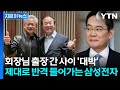 "엔비디아와 가장 좋은 얘기 나눴다"...삼성 반도체 수장이 밝힌 계획 [지금이뉴스] / YTN