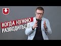 Когда обязательно нужно разводиться, а когда нет