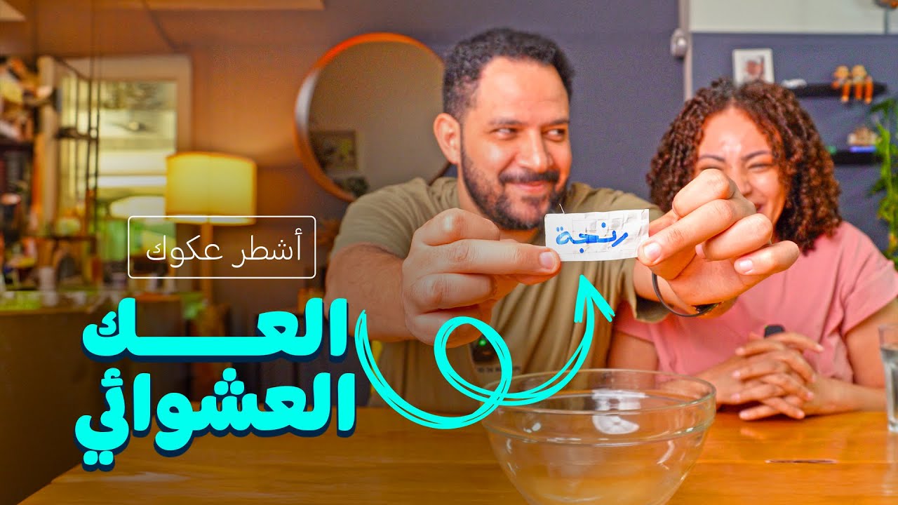 ايه القرف ده يا جماعة بجد | أشطر عكوك