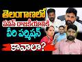 తెలంగాణలో పవన్ రాజకీయానికి వీరి పర్మిషన్ కావాలా? | Telangana Politics | Janasena | Katta Karthik