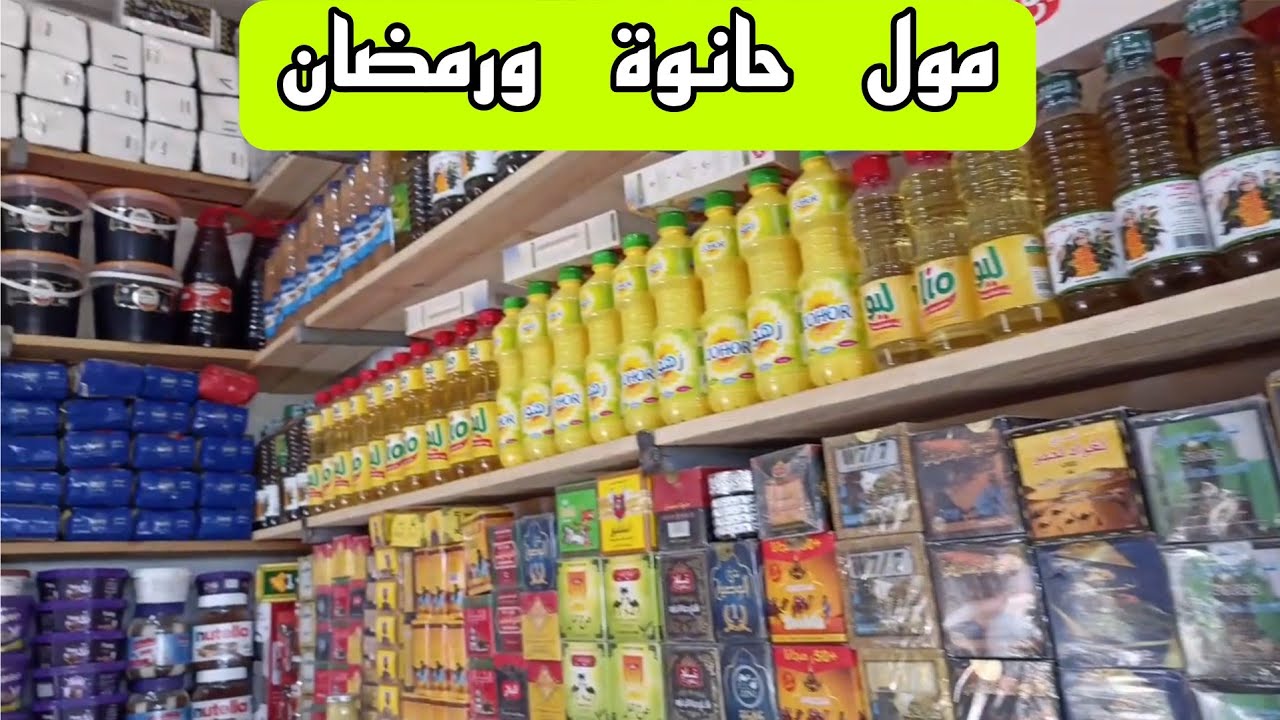 مول حانوت ورمضان الاسعار 