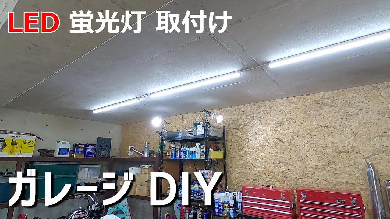 ガレージLED照明 blog.knak.jp
