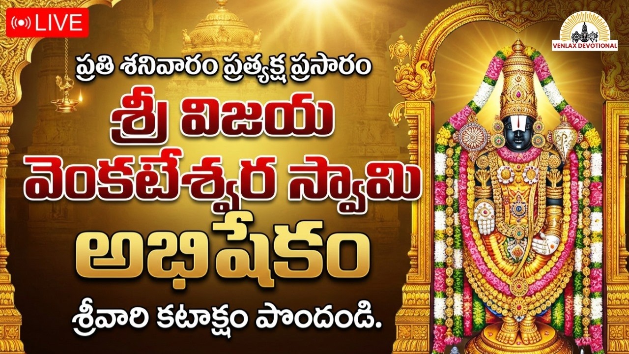 🔴 LIVE: ప్రతి శనివారం శ్రీ వెంకటేశ్వర స్వామి  ప్రత్యక్ష దర్శనం | స్వామివారి దివ్య ఆశీస్సులు పొందండి