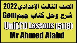 شرح وحل كتاب جيم Gem للصف الثالث الإعدادى الترم الأول 2022 الوحدة الأولى unit(1)lessons(5)(6)