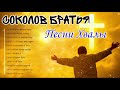 Выздоровление Соколов Братья песни хвалы ♫ Сборник молитвенная музыка