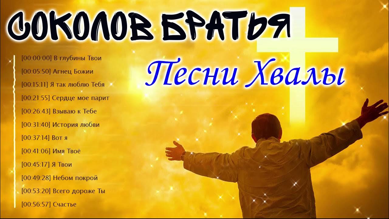 Хвалите бога небес ноты. Красивые ,трогательные,христианские песни. Песни прославления слова. Христианские песни прославления и поклонения слушать. Песни прославления слова.