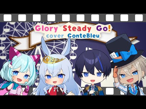 【#Vtuber ユニット】Glory Steady Go!/ConteBleu【#歌ってみた】