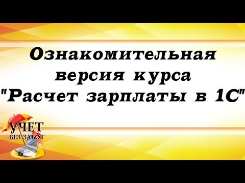Ознакомительная версия курса "Расчет зарплаты в 1С" Ольги Шуловой