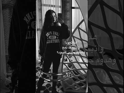 هم تعود واذبحلك دمع وهدوم حزني السود  اكسبلور شعر شعبي عراقي