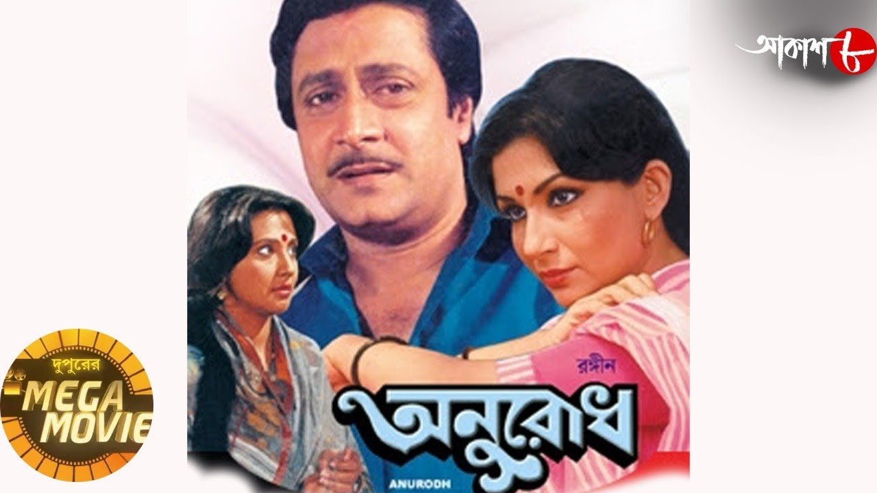   Ranjit  Sharmila  Moonmoon  Dupurer Mega Movie  Bengali Popular Movie  Aakash Aath