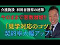間違いだらけの見学対応【契約率がはね上がる!】ノウハウ公開!