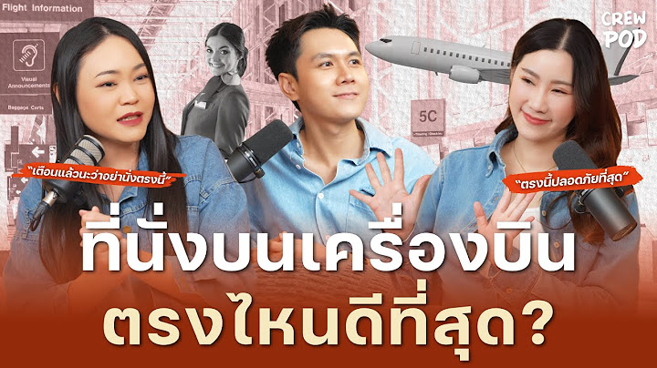 ที่นั่งที่ดีที่สุดบนเครื่องบิน มีจริงมั้ย แล้วเลือกยังไงดี? | Crew Pod EP.37