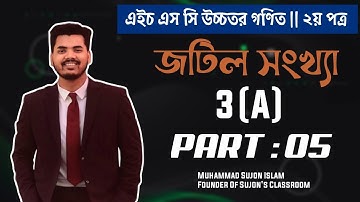 জটিল সংখ্যা (Complex Number) 3A | HSC Higher Math 2nd Paper Chapter 3 | অক্ষর পত্র প্রকাশনী |Part 05