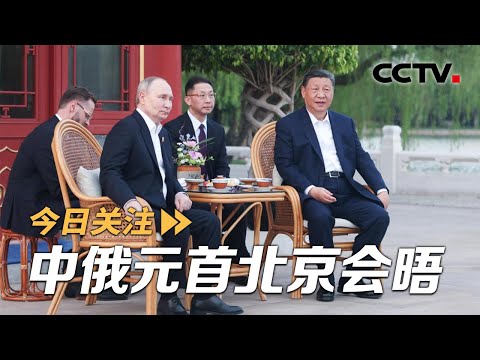 建交75周年元首再会晤 中俄打造新型国际关系典范 20240517 