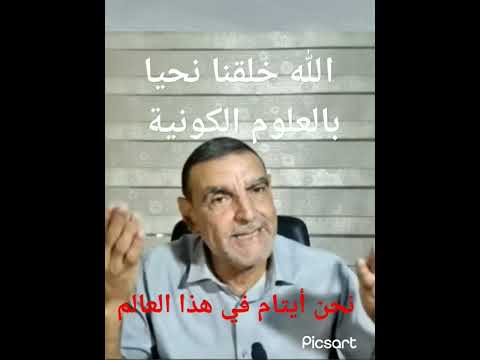 الله خلقنا نحيا بالعلوم الكونية لا بالعلوم الشرعية الدكتور محمد فائد الفايد Dr Faid Channel