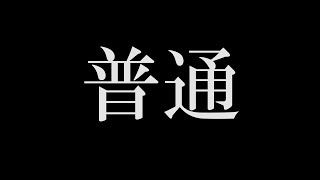 【初音ミク】普通【オリジナル曲】