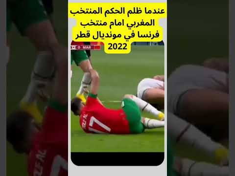 عندما ظلم الحكم المنتخب المغربي امام منتخب فرنسا في مونديال قطر 2022 