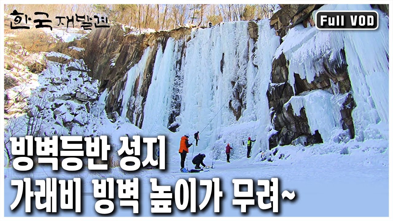 목숨 걸고 30m 가래비 빙벽을 오르는 이유는?  (KBS 20130126 방송)
