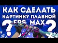 КАК СДЕЛАТЬ КАРТИНКУ ПЛАВНЕЕ? fps_max и с ЧЕМ ЕГО ЕДЯТ? ЗАЧЕМ НУЖНО ОГРАНИЧИВАТЬ fps? |(ГCS)