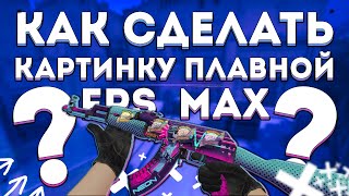 КАК СДЕЛАТЬ КАРТИНКУ ПЛАВНЕЕ? fps_max и с ЧЕМ ЕГО ЕДЯТ? ЗАЧЕМ НУЖНО ОГРАНИЧИВАТЬ fps? |(ГCS)