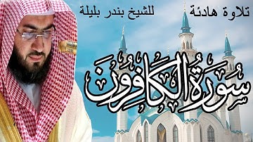 من تلاوات الحرم المكي | الشيخ بندر بليلة | سورة الكافرون | Bandar Balilah, Surat AlKaferon