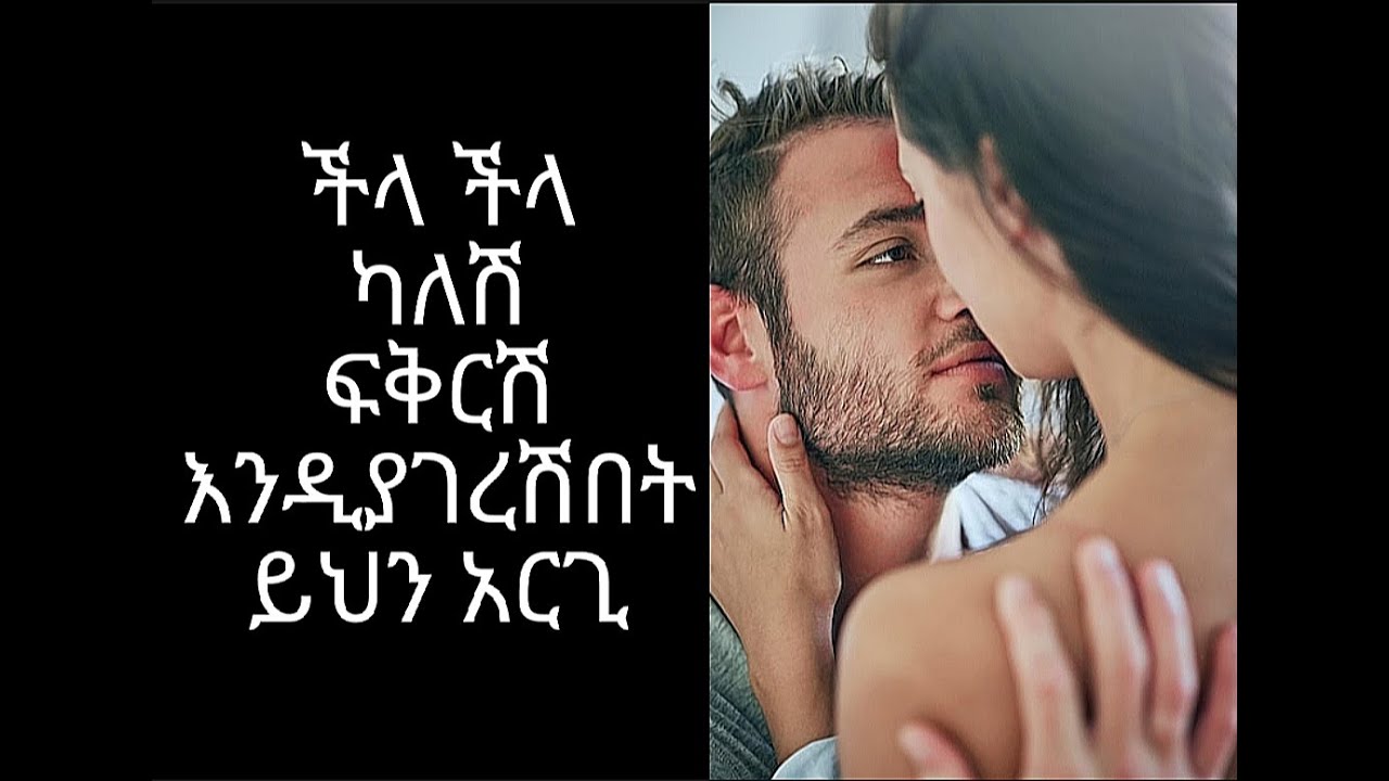ፍቅሩ መልሶ እንዲያገረሽበት ይህን አርጊ