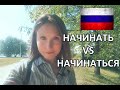НАЧИНАТЬ vs НАЧИНАТЬСЯ - Everyday Russian