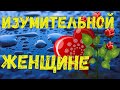 Красивое Пожелание ИЗУМИТЕЛЬНОЙ ЖЕНЩИНЕ! Ты -ЖЕНЩИНА! И Ты Достойна РОЗ! Музыка Андрей Обидин