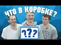 #Чтовкоробке: Коротков, Красиков, Шашков vs Гусеницы, Питон, Гречка, Подгузник