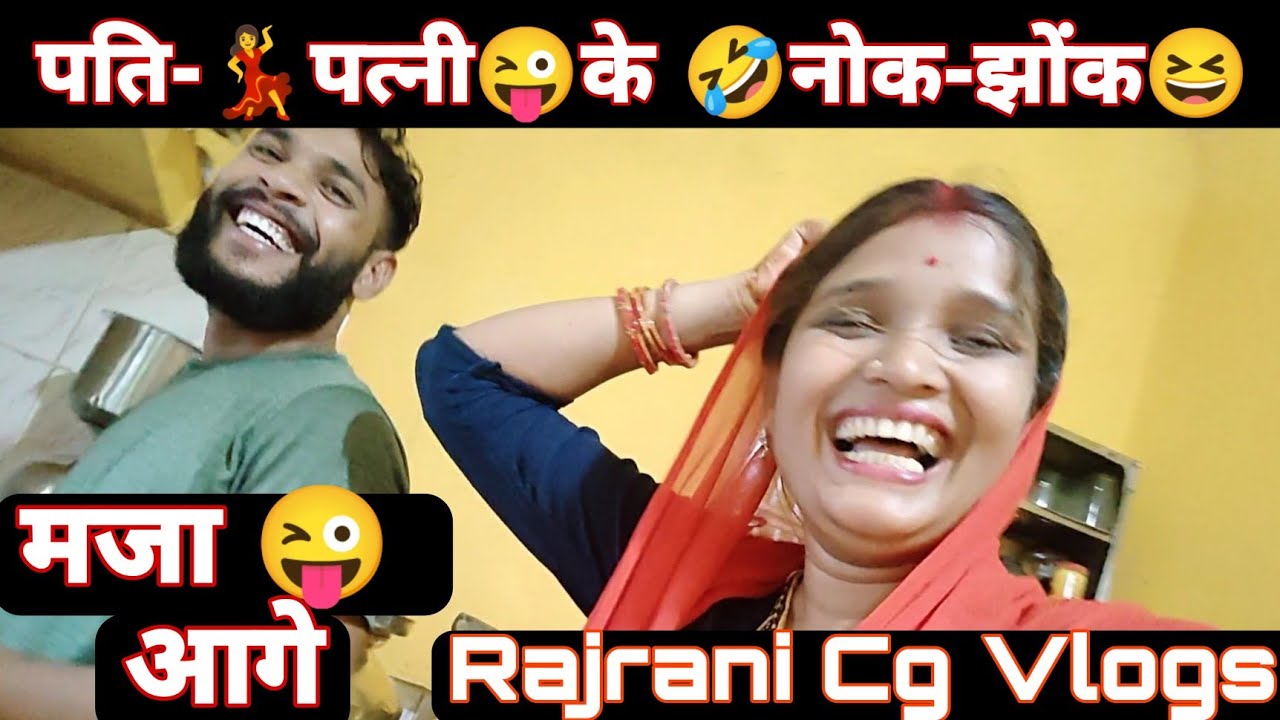 पति-पत्नी (राजरानी) के नोक-झोक , Rajrani cg vlog today | cg vlog