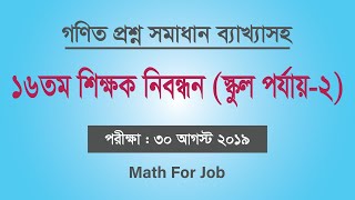 ১৬তম শিক্ষক নিবন্ধন (স্কুল পর্যায়-২) গণিত অংশ সমাধান ২০১৯ | 16th ntrca 2019