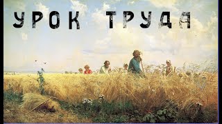 Урок труда