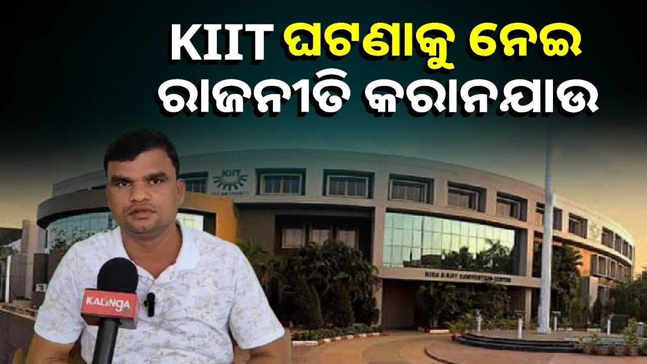 KIIT ହେଉଛି ବିଶ୍ଵଦରବାରରେ ଗୋଟେ ମାଇଲଖୁଣ୍ଟ