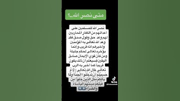 متى نصر الله .؟ #اكسبلور #surrah #explore #لايك #القرآن الكريم⬇️⬇️⬇️